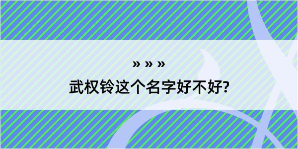 武权铃这个名字好不好?