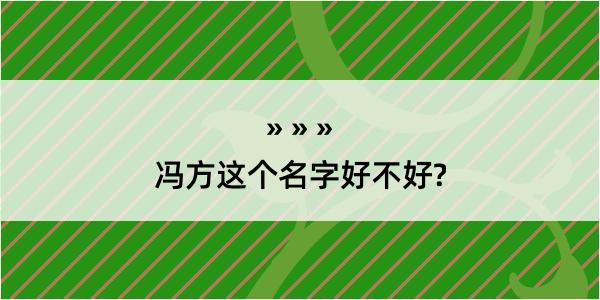 冯方这个名字好不好?