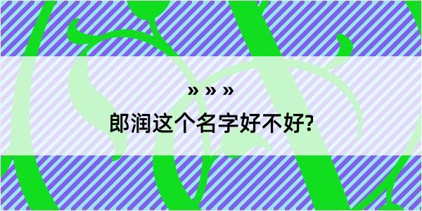 郎润这个名字好不好?