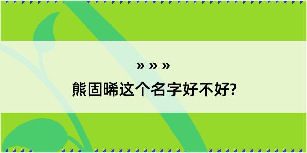 熊固晞这个名字好不好?