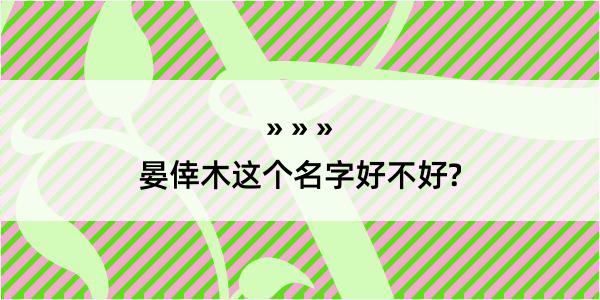 晏倖木这个名字好不好?