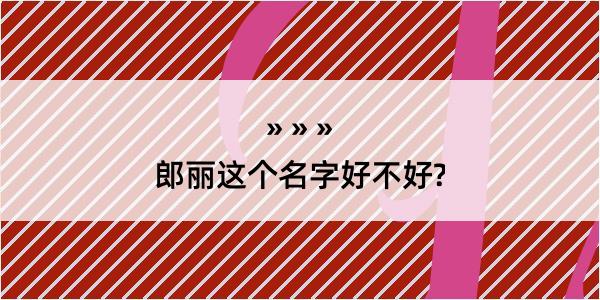 郎丽这个名字好不好?