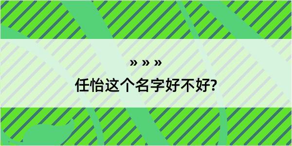 任怡这个名字好不好?