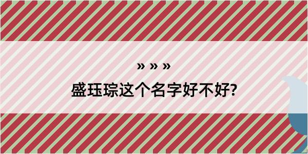 盛珏琮这个名字好不好?