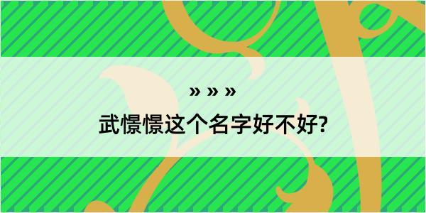 武憬憬这个名字好不好?