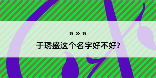 于琇盛这个名字好不好?