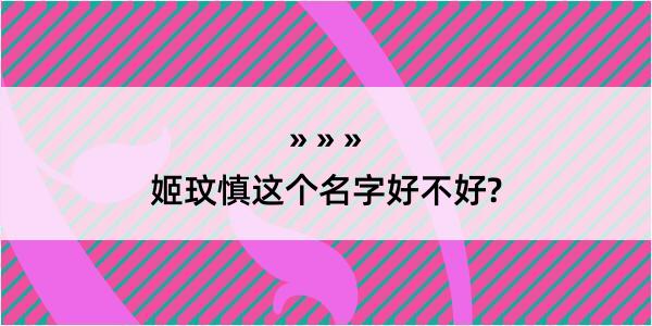 姬玟慎这个名字好不好?