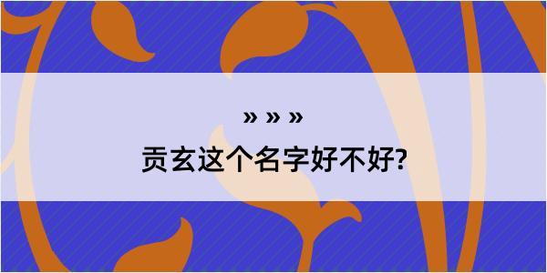 贡玄这个名字好不好?