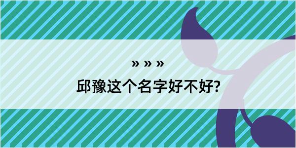 邱豫这个名字好不好?