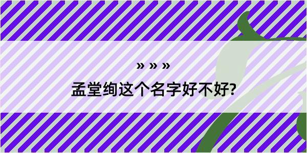 孟堂绚这个名字好不好?