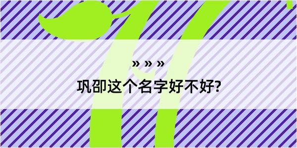 巩卲这个名字好不好?