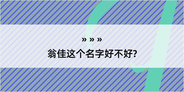 翁佳这个名字好不好?