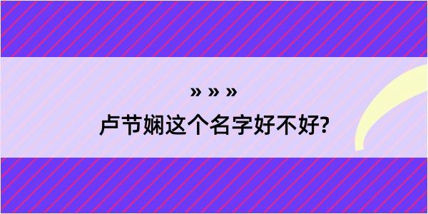 卢节娴这个名字好不好?