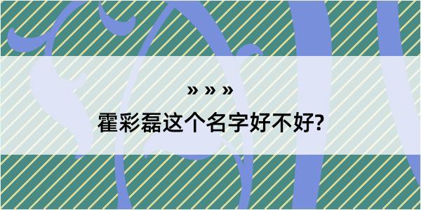 霍彩磊这个名字好不好?