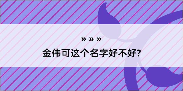 金伟可这个名字好不好?