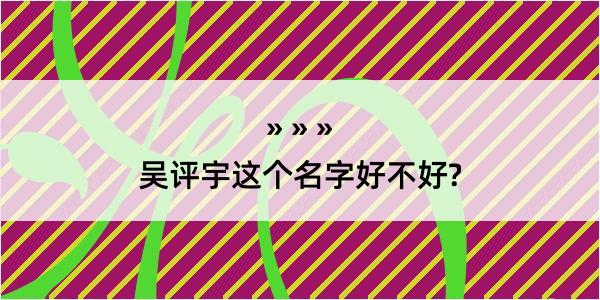 吴评宇这个名字好不好?