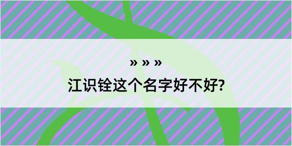 江识铨这个名字好不好?