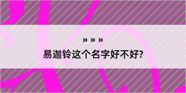 易迦铃这个名字好不好?