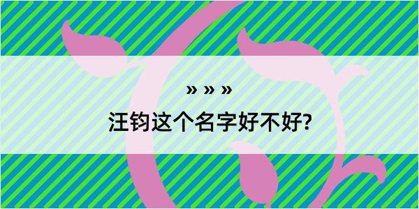 汪钧这个名字好不好?