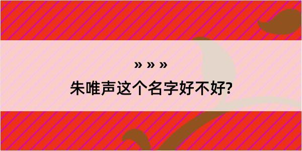 朱唯声这个名字好不好?