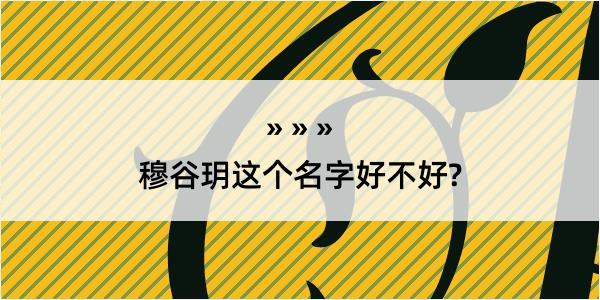 穆谷玥这个名字好不好?