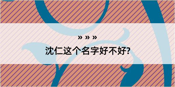 沈仁这个名字好不好?