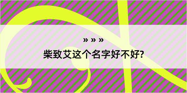 柴致艾这个名字好不好?