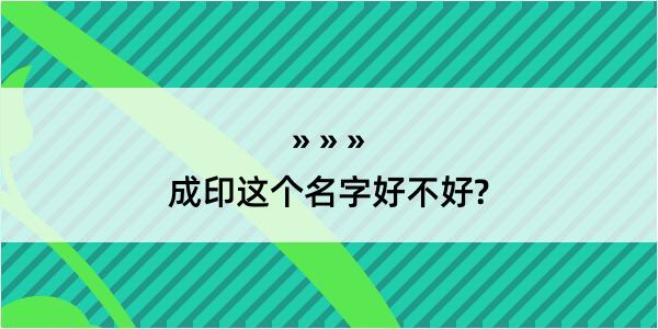 成印这个名字好不好?