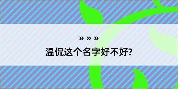 温侃这个名字好不好?