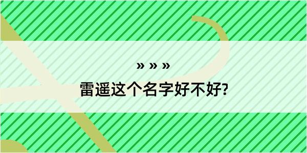 雷遥这个名字好不好?