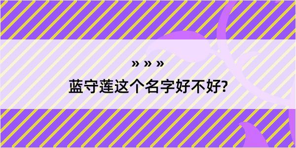 蓝守莲这个名字好不好?