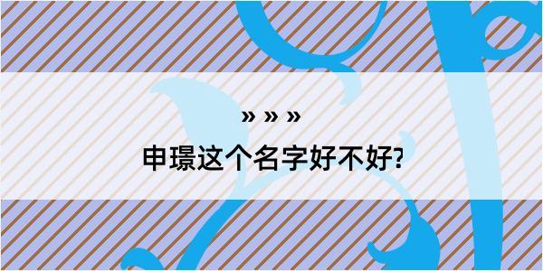 申璟这个名字好不好?