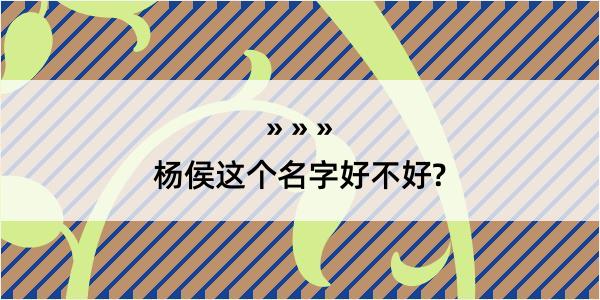 杨侯这个名字好不好?