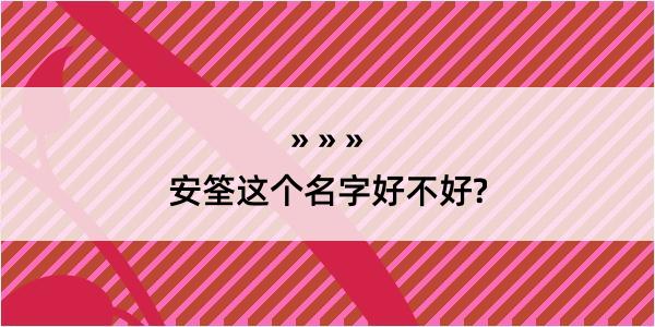 安筌这个名字好不好?