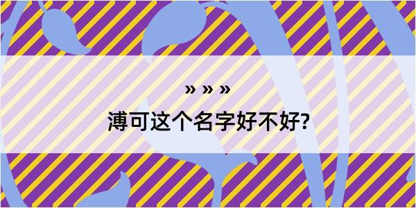 溥可这个名字好不好?