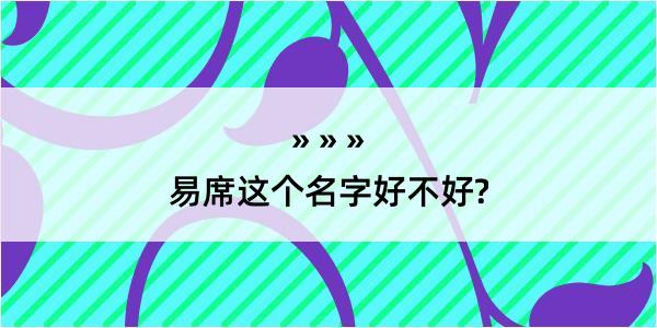 易席这个名字好不好?