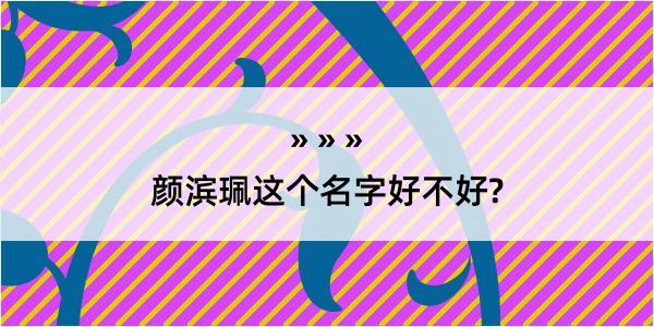 颜滨珮这个名字好不好?