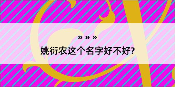 姚衍农这个名字好不好?