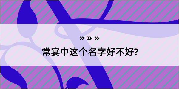 常宴中这个名字好不好?