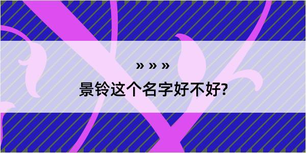 景铃这个名字好不好?