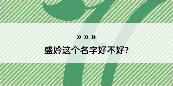 盛妗这个名字好不好?