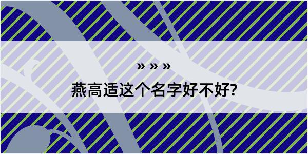 燕高适这个名字好不好?