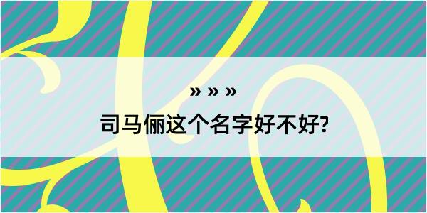 司马俪这个名字好不好?