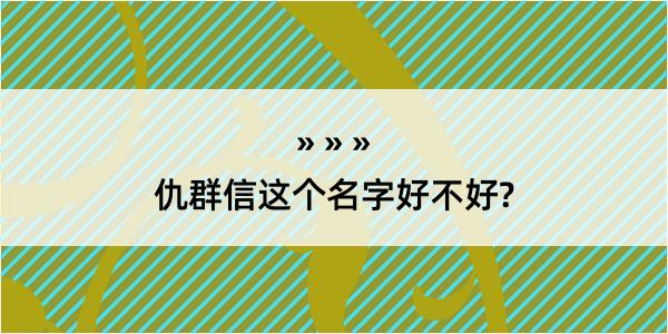 仇群信这个名字好不好?