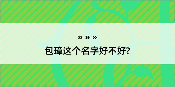 包璋这个名字好不好?