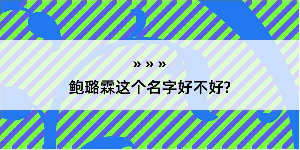 鲍璐霖这个名字好不好?