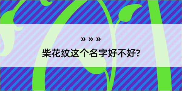 柴花纹这个名字好不好?