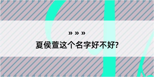 夏侯萱这个名字好不好?