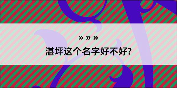 湛坪这个名字好不好?