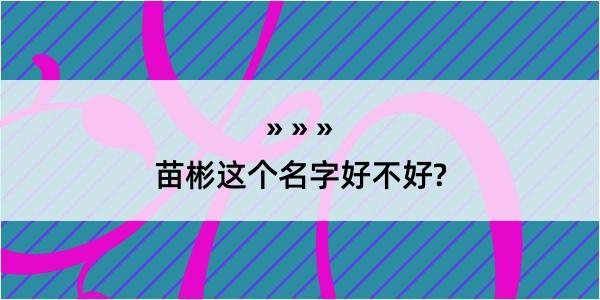 苗彬这个名字好不好?